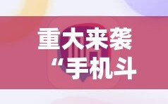 重大来袭“手机斗牛可以作弊吗”开挂详细安装教程
