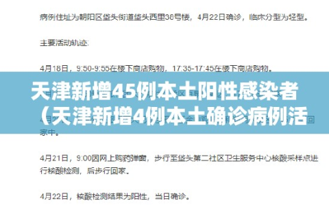 天津新增45例本土阳性感染者（天津新增4例本土确诊病例活动轨迹）