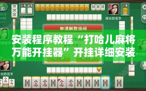 安装程序教程“打哈儿麻将万能开挂器”开挂详细安装教程