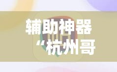 辅助神器“杭州哥哥麻将破解器”详细开挂玩法