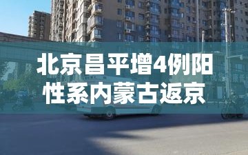 北京昌平增4例阳性系内蒙古返京/北京昌平到内蒙多远