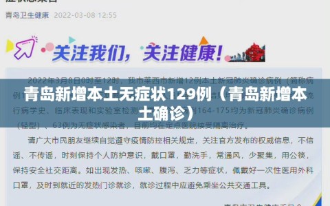 青岛新增本土无症状129例（青岛新增本土确诊）