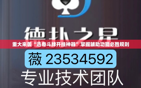 重大来袭“迅奇斗牌开挂神器”掌握辅助功能必胜规则