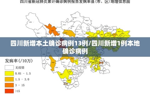 四川新增本土确诊病例13例/四川新增1例本地确诊病例