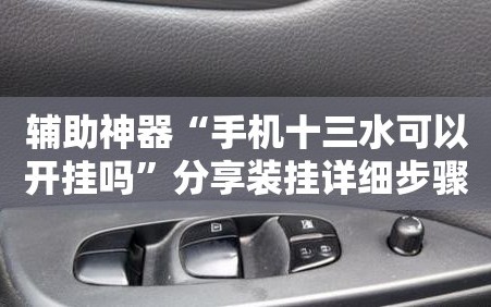 辅助神器“手机十三水可以开挂吗”分享装挂详细步骤