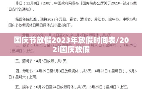 国庆节放假2023年放假时间表/202i国庆放假