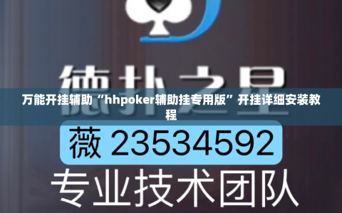 万能开挂辅助“hhpoker辅助挂专用版”开挂详细安装教程