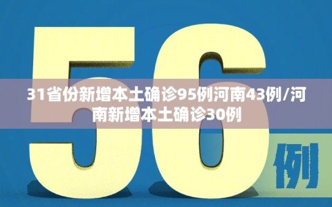 31省份新增本土确诊95例河南43例/河南新增本土确诊30例
