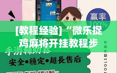 [教程经验]“微乐捉鸡麻将开挂教程步骤图”掌握辅助功能必胜规则