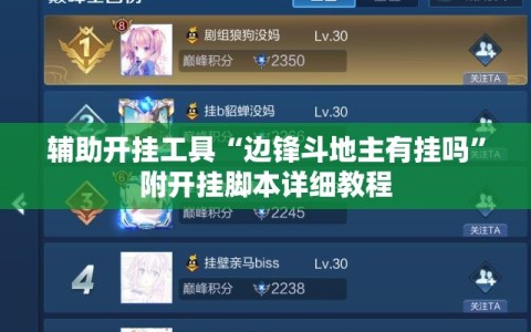 辅助开挂工具“边锋斗地主有挂吗”附开挂脚本详细教程