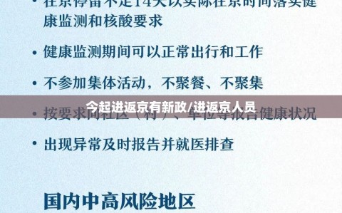 今起进返京有新政/进返京人员