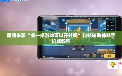 重磅来袭“凑一桌游戏可以开挂吗”科技辅助神器手机版教程