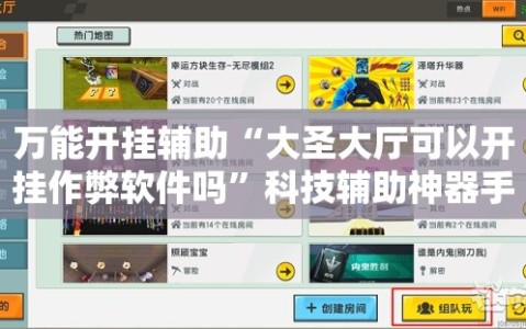 万能开挂辅助“大圣大厅可以开挂作弊软件吗”科技辅助神器手机版教程