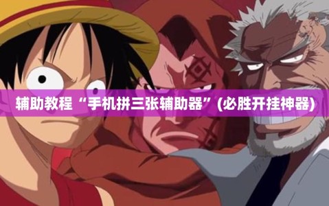 辅助教程“手机拼三张辅助器”(必胜开挂神器)