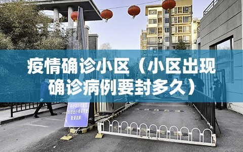 疫情确诊小区（小区出现确诊病例要封多久）
