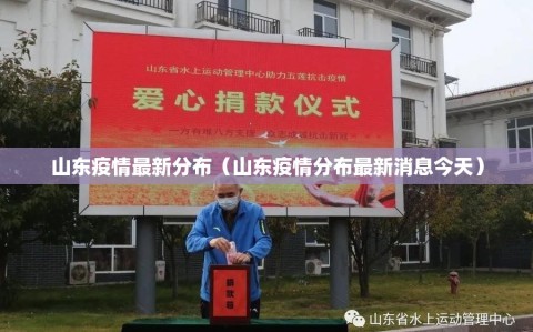 山东疫情最新分布（山东疫情分布最新消息今天）
