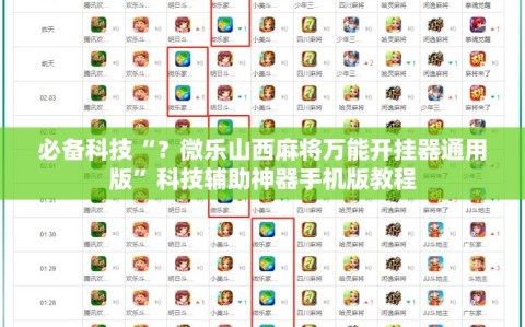 必备科技“？微乐山西麻将万能开挂器通用版”科技辅助神器手机版教程