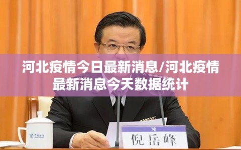 河北疫情今日最新消息/河北疫情最新消息今天数据统计