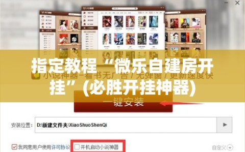 指定教程“微乐自建房开挂”(必胜开挂神器)