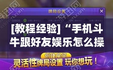 [教程经验]“手机斗牛跟好友娱乐怎么操作”(透视挂)辅助透视教程