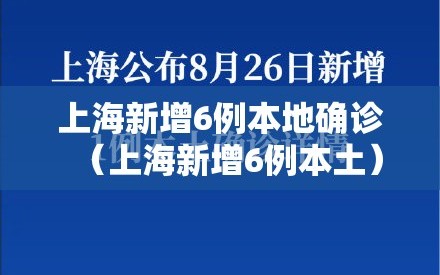 上海新增6例本地确诊（上海新增6例本土）