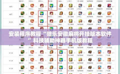 安装程序教程“微乐安徽麻将开挂版本软件”科技辅助神器手机版教程