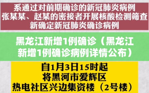 黑龙江新增1例确诊（黑龙江新增1例确诊病例详情公布）