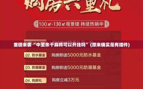 重磅来袭“中至余干麻将可以开挂吗”(原来确实是有插件)