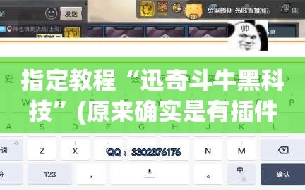 指定教程“迅奇斗牛黑科技”(原来确实是有插件)