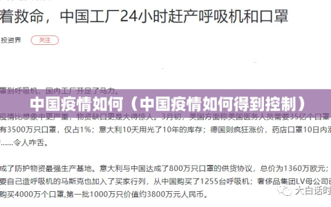 中国疫情如何（中国疫情如何得到控制）