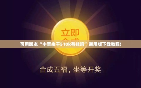 可用版本“中至余干510k有挂吗”通用版下载教程!