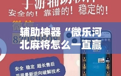 辅助神器“微乐河北麻将怎么一直赢”科技辅助神器手机版教程