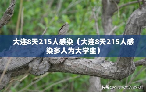 大连8天215人感染（大连8天215人感染多人为大学生）