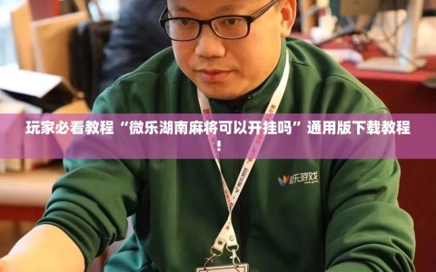 玩家必看教程“微乐湖南麻将可以开挂吗”通用版下载教程!