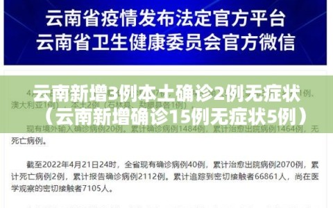 云南新增3例本土确诊2例无症状（云南新增确诊15例无症状5例）