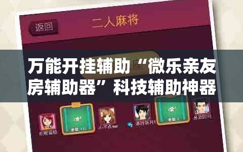万能开挂辅助“微乐亲友房辅助器”科技辅助神器手机版教程