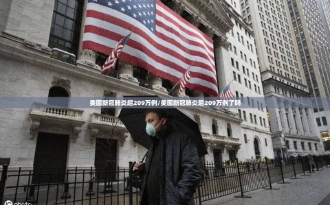 美国新冠肺炎超209万例/美国新冠肺炎超209万例了吗