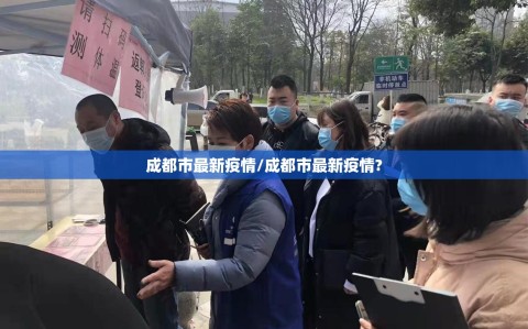 成都市最新疫情/成都市最新疫情?