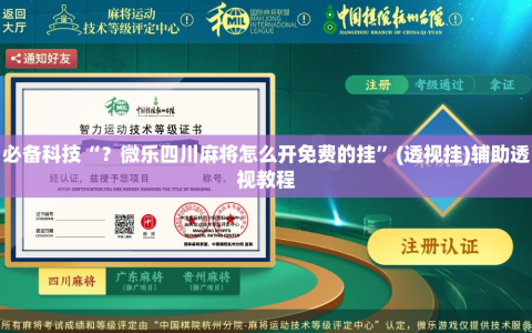 必备科技“？微乐四川麻将怎么开免费的挂”(透视挂)辅助透视教程