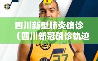四川新型肺炎确诊（四川新冠确诊轨迹）