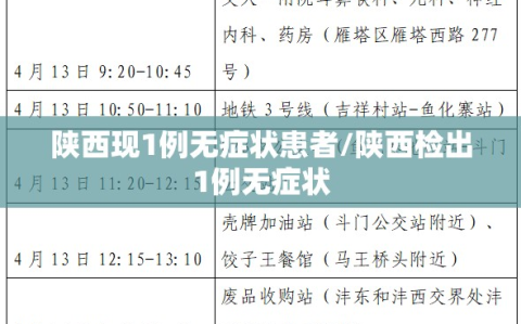 陕西现1例无症状患者/陕西检出1例无症状