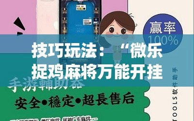 技巧玩法：“微乐捉鸡麻将万能开挂器免费”(原来确实是有插件)