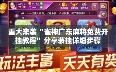 重大来袭“雀神广东麻将免费开挂教程”分享装挂详细步骤
