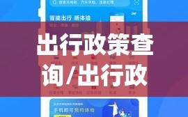 出行政策查询/出行政策查询app