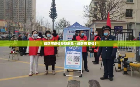 咸阳市疫情最新消息（咸阳市 疫情）