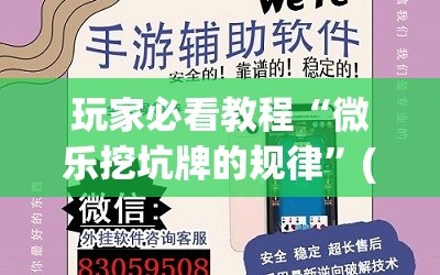玩家必看教程“微乐挖坑牌的规律”(透视挂)辅助透视教程