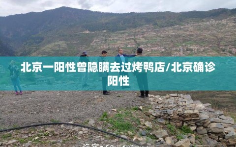北京一阳性曾隐瞒去过烤鸭店/北京确诊阳性