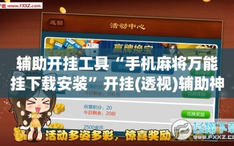 辅助开挂工具“手机麻将万能挂下载安装”开挂(透视)辅助神器