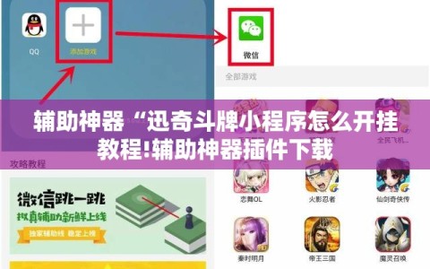辅助神器“迅奇斗牌小程序怎么开挂教程!辅助神器插件下载