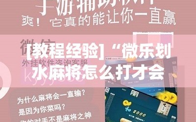 [教程经验]“微乐划水麻将怎么打才会赢啊!辅助神器插件下载